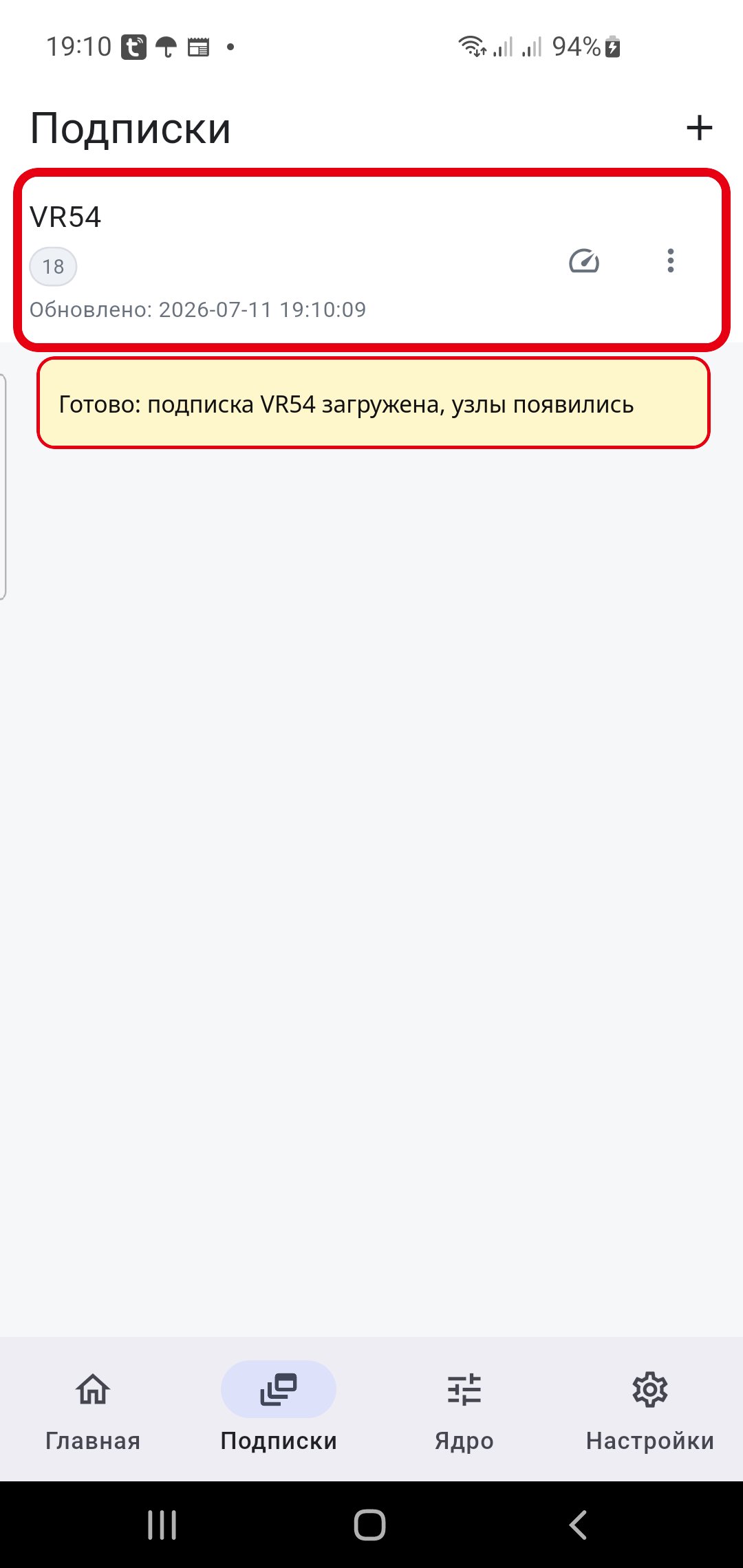 OneXray Android: подписка импортирована