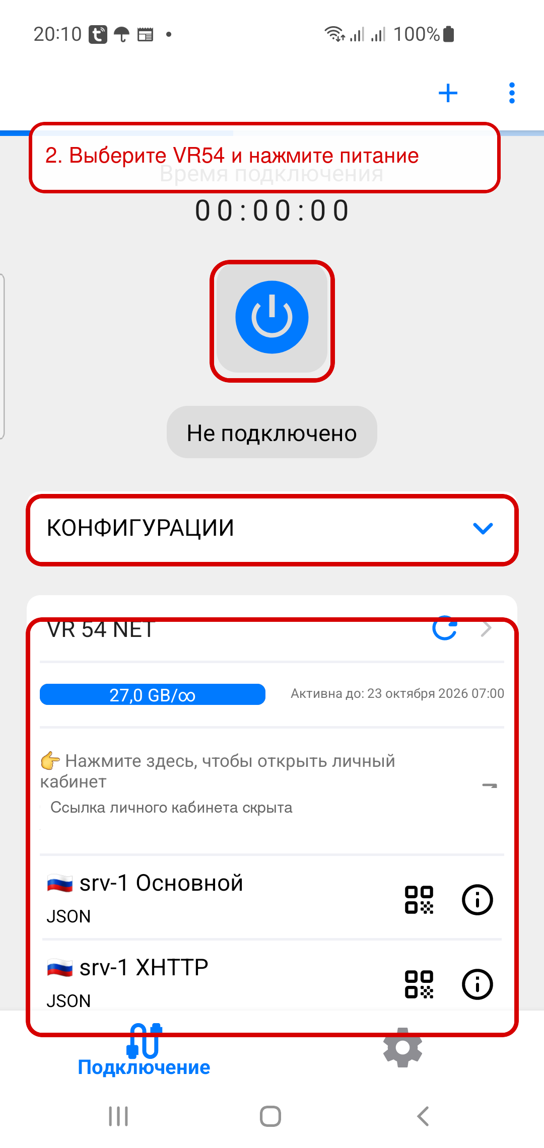 v2RayTun: выбор конфигурации и подключение